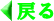 �߂�