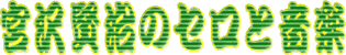 �{�򌫎��̃Z���Ɖ��y