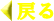 �߂�
