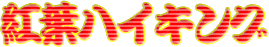 �g�t�n�C�L���O